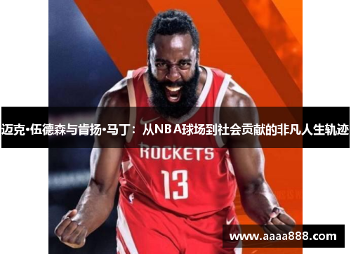 迈克·伍德森与肯扬·马丁：从NBA球场到社会贡献的非凡人生轨迹