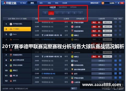2017赛季德甲联赛完整赛程分析与各大球队备战情况解析